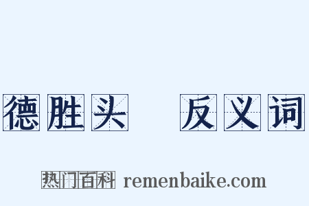 德胜头迴反义词是什么意思的图片